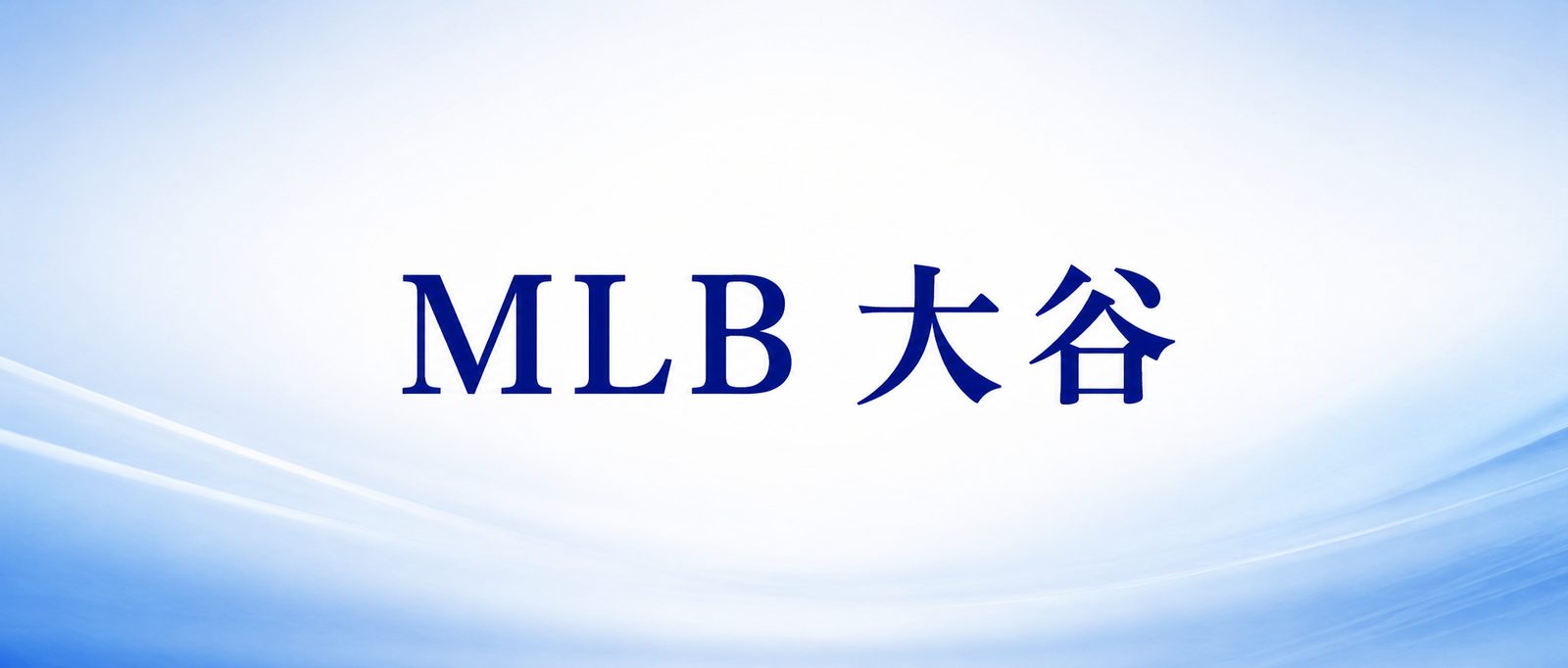 大谷翔平のホームラン数推移比較(2024・2025・2026)