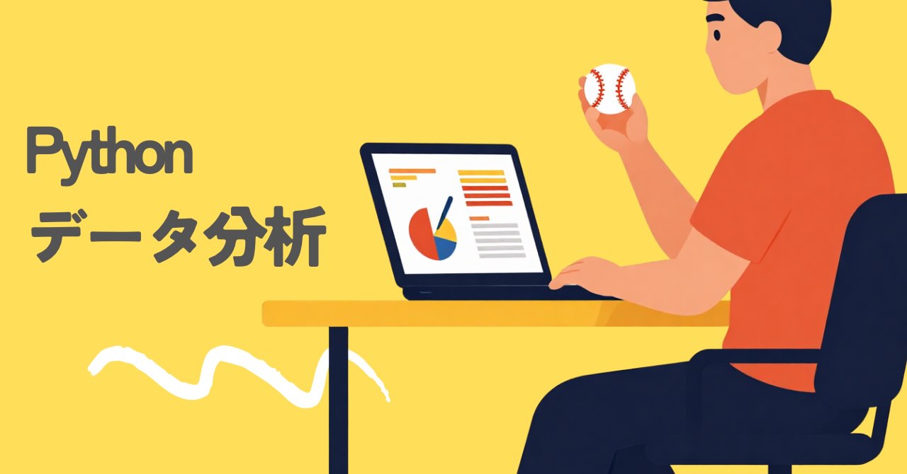 Featured image of post 【pybaselball基礎編①】pybaseballのライブラリの概要